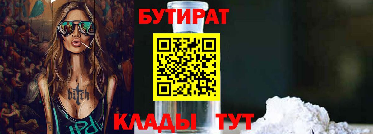 БУТИРАТ 99% Павлово