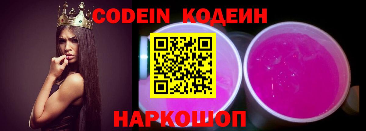 Кодеиновый сироп Lean напиток Lean (лин)  Вход с VPN  Кодеиновый сироп Lean Purple Drank  Павлово 
